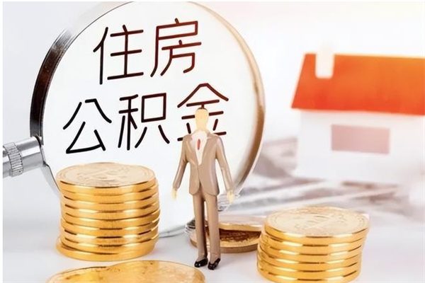 贵州住房公积金余额提取（住房公积金余额提取条件）